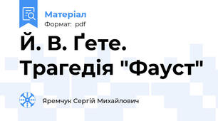 Й. В. Ґете. Трагедія "Фауст"