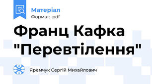 Франц Кафка "Перевтілення"