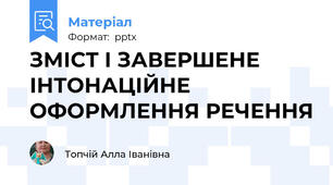 ЗМІСТ І ЗАВЕРШЕНЕ ІНТОНАЦІЙНЕ ОФОРМЛЕННЯ РЕЧЕННЯ