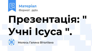 Презентація: " Учні Ісуса ".