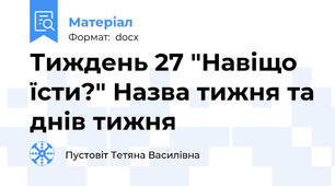 Тиждень 27 "Навіщо їсти?" Назва тижня та днів тижня