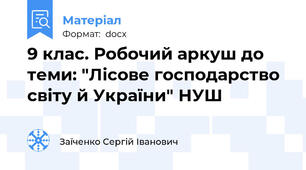 9 клас. Робочий аркуш до теми: "Лісове господарство світу й України" НУШ