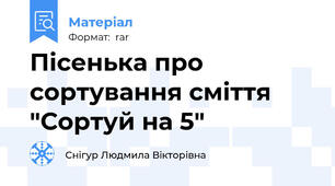 Пісенька про сортування сміття "Сортуй на 5"