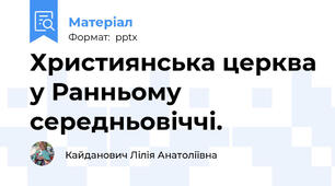 Християнська церква у Ранньому середньовіччі.