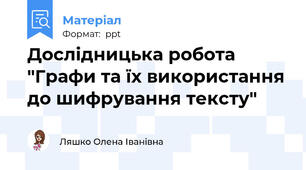 Дослідницька робота "Графи та їх використання до шифрування тексту"