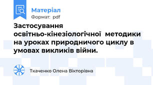 Застосування освітньо-кінезіологічної  методики на уроках природничого циклу в умовах викликів війни.