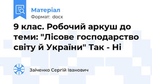 9 клас. Робочий аркуш до теми: "Лісове господарство світу й України" Так - Ні