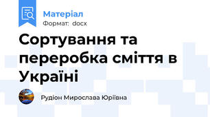 Сортування та переробка сміття в Україні