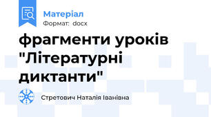 фрагменти уроків "Літературні диктанти"