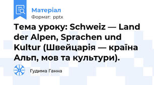 Тема уроку: Schweiz — Land der Alpen, Sprachen und Kultur (Швейцарія — країна Альп, мов та культури).