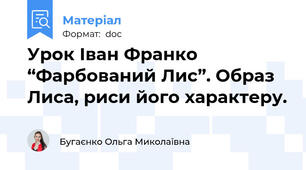 Урок Іван Франко “Фарбований Лис”. Образ Лиса, риси його характеру.