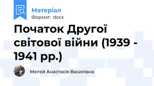 Початок Другої світової війни (1939 - 1941 рр.)