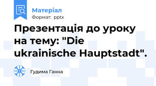 Презентація до уроку на тему: "Die ukrainische Hauptstadt".