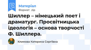 Шиллер – німецький поет і драматург. Просвітницька ідеологія – основа творчості Ф. Шиллера.