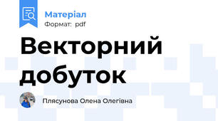 Векторний добуток