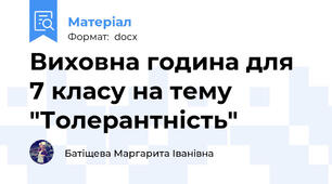 Виховна година для 7 класу на тему "Толерантність"