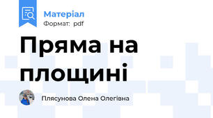 Пряма на площині