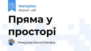 Пряма у просторі