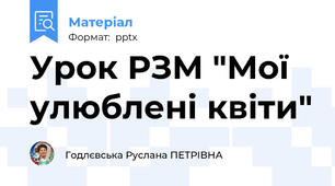Урок РЗМ "Мої улюблені квіти"