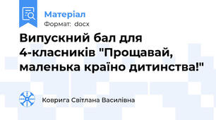 Випускний бал для 4-класників "Прощавай, маленька країно дитинства!"