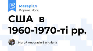 США  в 1960-1970-ті рр.
