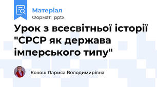 Урок з всесвітньої історії "СРСР як держава імперського типу"