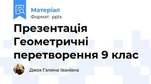 Презентація Геометричні перетворення 9 клас