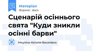 Сценарій осіннього свята "Куди зникли осінні барви"
