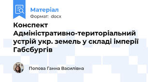 Конспект Адміністративно-територіальний устрій укр. земель у складі імперії Габсбургів