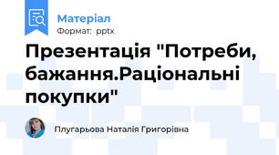 Презентація "Потреби, бажання.Раціональні покупки"