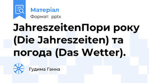 JahreszeitenПори року (Die Jahreszeiten) та погода (Das Wetter).