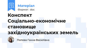 Конспект Соціально-економічне становище західноукраїнських земель
