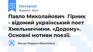 Павло Миколайович  Гірник - відомий український поет Хмельниччини. «Додому». Основні мотиви поезії.