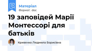 19 заповідей Марії Монтессорі для батьків