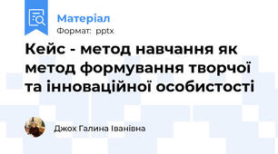 Кейс - метод навчання як метод формування творчої та інноваційної особистості