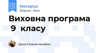 Виховна програма  9  класу
