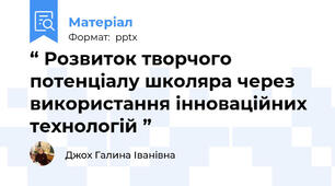 “ Розвиток творчого потенціалу школяра через використання інноваційних технологій ”