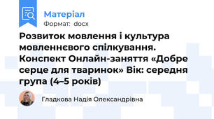 Розвиток мовлення і культура мовленнєвого спілкування. Конспект Онлайн-заняття «Добре серце для тваринок» Вік: середня група (4–5 років)