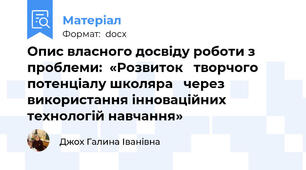 Опис власного досвіду роботи з проблеми:  «Розвиток   творчого  потенціалу школяра   через    використання інноваційних технологій навчання»