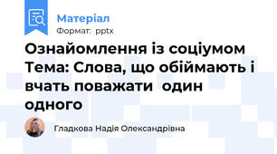 Ознайомлення із соціумом Тема: Слова, що обіймають і  вчать поважати  один одного