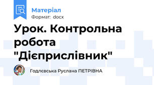 Урок. Контрольна робота "Дієприслівник"