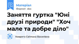 Заняття гуртка "Юні друзі природи" "Хоч мале та добре діло"
