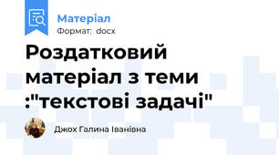 Роздатковий матеріал з теми :"текстові задачі"