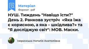 НУШ. Тиждень "Навіщо їсти?" День 2. Ранкова зустріч  «Яка їжа є корисною, а яка – шкідлива?» та "Я досліджую світ": МОВ. Маски.