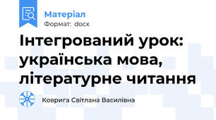 Інтегрований урок: українська мова, літературне читання
