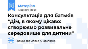 Консультація для батьків "Дім, в якому цікаво: створюємо розвивальне середовище для дитини"