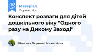 Конспект розваги для дітей дошкільного віку "Одного разу на Дикому Заході"