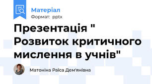 Презентація " Розвиток критичного мислення в учнів"