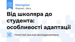 Від школяра до студента: особливості адаптації