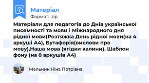 Матеріали для педагогів до Днів української писемності та мови і Міжнародного дня рідної мови(Розтяжка День рідної мови(на 4 аркуші А4), Бутафорія(вислови про мову),Наша мова (ягідки калини), Шаблон фону (на 8 аркушів А4)